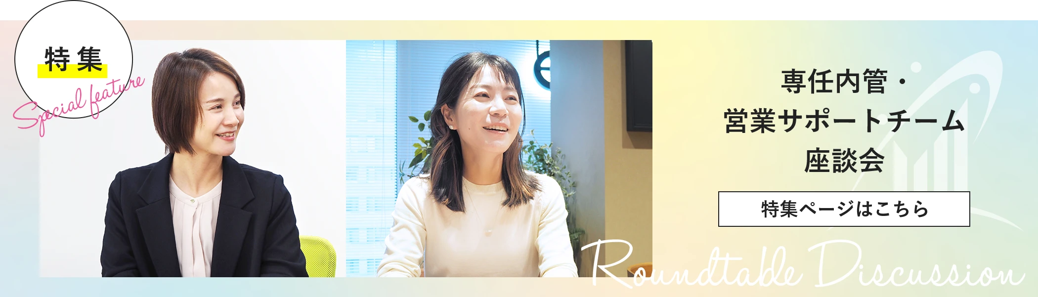 専任内管・ 営業サポートチーム 座談会