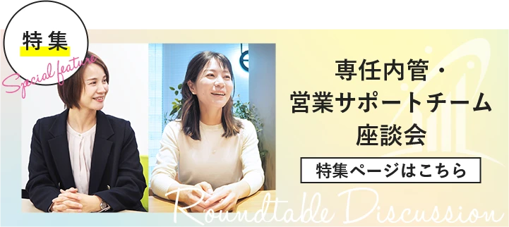 専任内管・ 営業サポートチーム 座談会