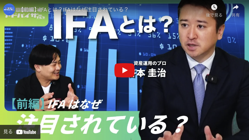 資産運用アドバイザーナビYouTubeチャンネル【前編】「IFAとは？IFAはなぜ注目されている？」が公開されました