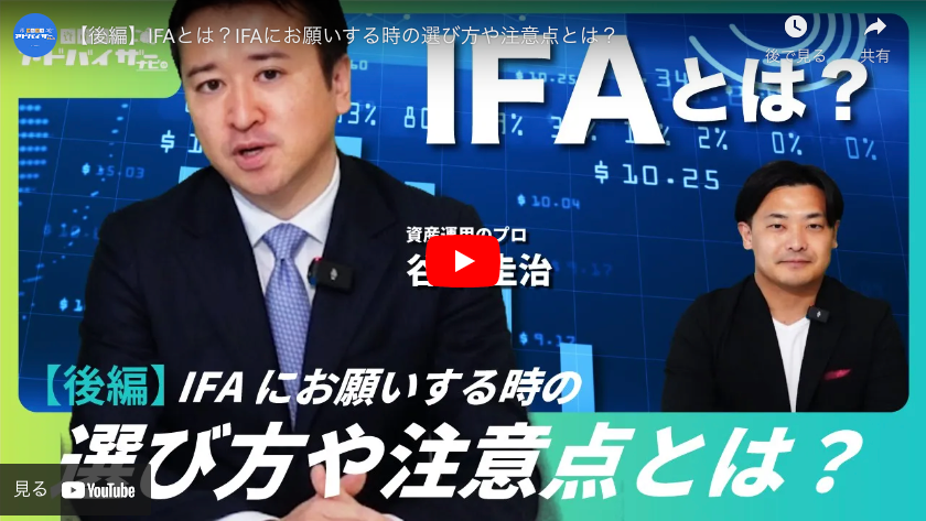 資産運用アドバイザーナビYouTubeチャンネル【後編】「IFAとは？IFAにお願いする時の選び方や注意点とは？」が公開されました