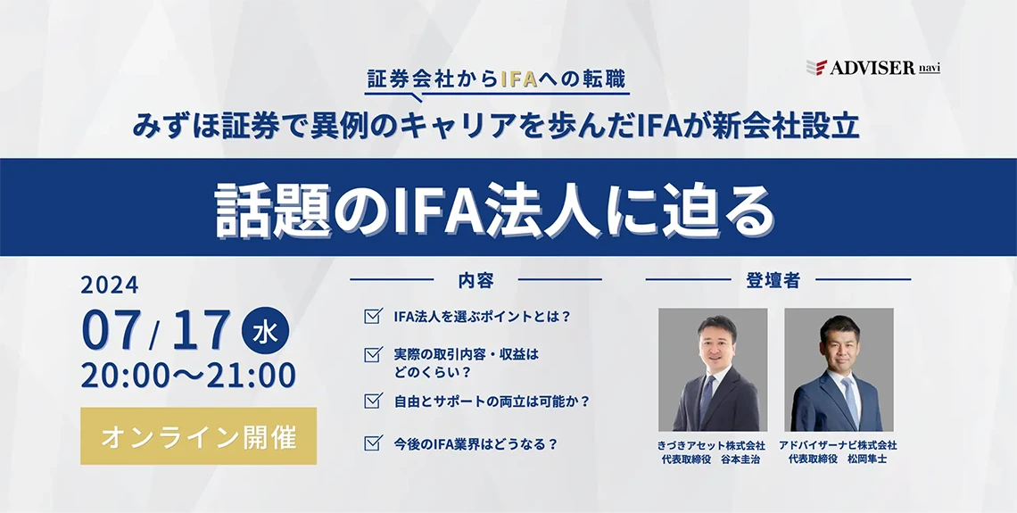 ウェビナー開催のお知らせ「みずほ証券で異例のキャリアを歩んだIFAが新会社設立！話題のIFAに迫る」