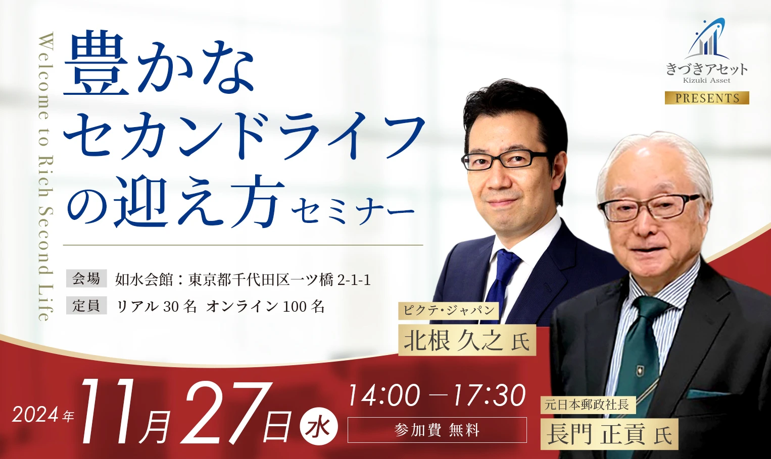 きづきアセット株式会社主催 【豊かなセカンドライフの迎え方】セミナーを開催いたします。 ゲスト登壇者は 元日本郵政社長 長門正貢氏/ピクテ・ジャパン北根久之氏