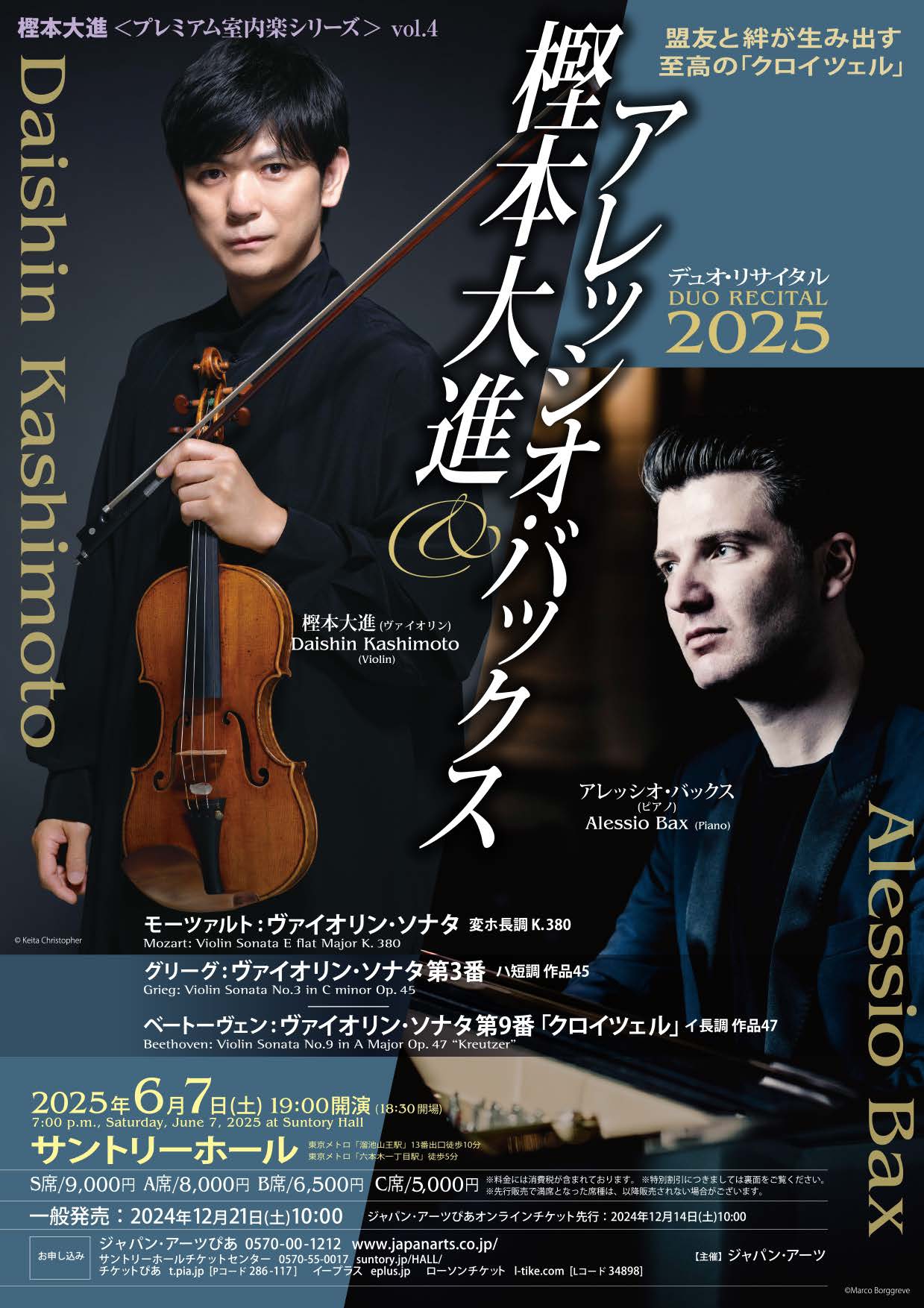 「樫本大進＆アレッシオ・バックス デュオ・リサイタル 2025」に協賛いたします