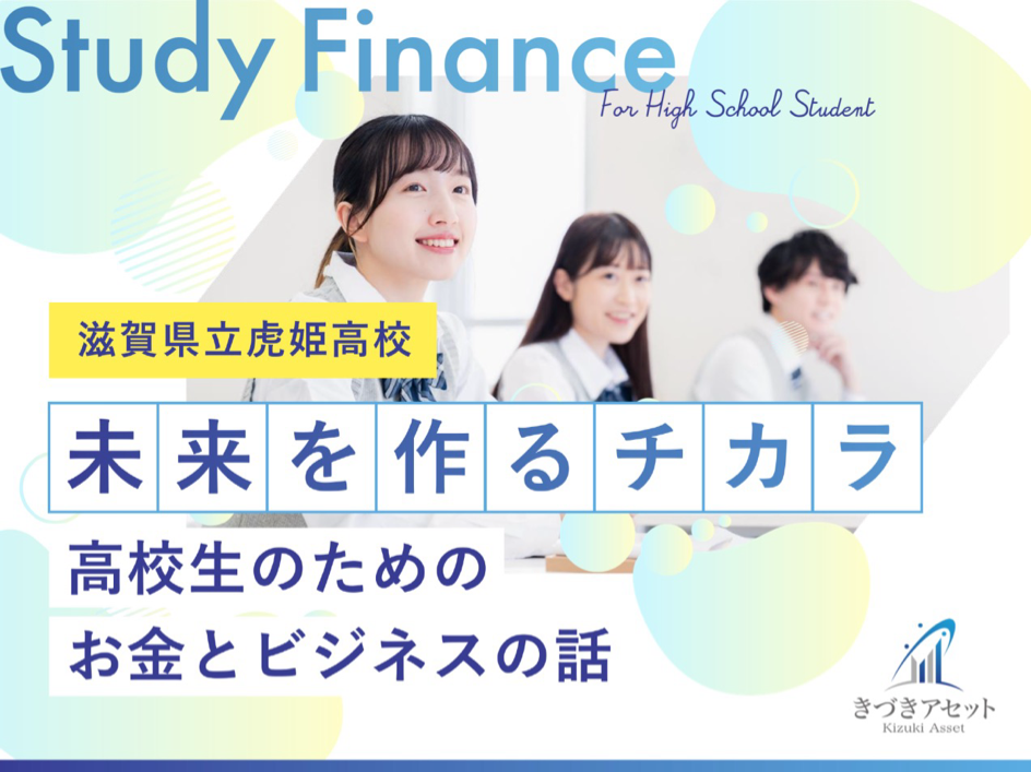 滋賀県立虎姫高等学校にて金融教育授業「未来を作るチカラ 高校生のためのお金とビジネスの話」を実施しました