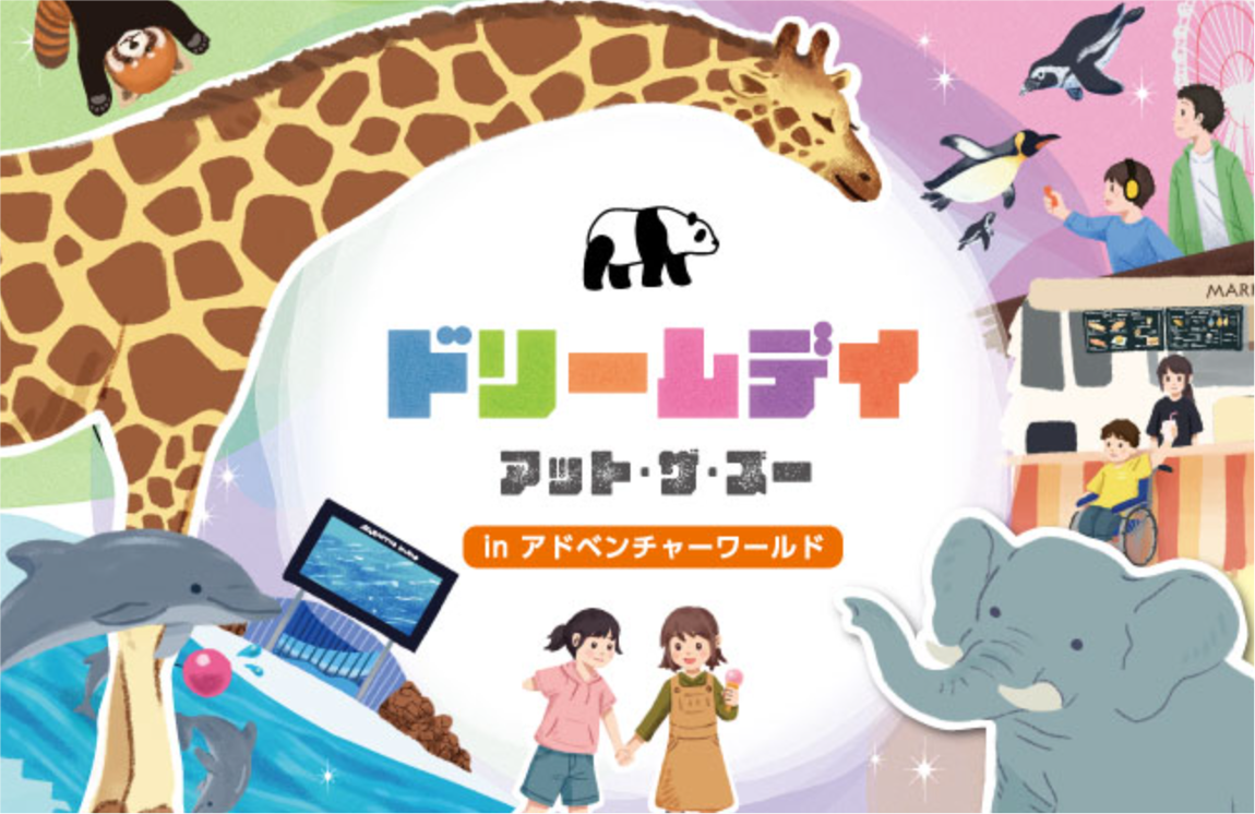 ドリームデイ・アット・ザ・ズー2025に協賛しました