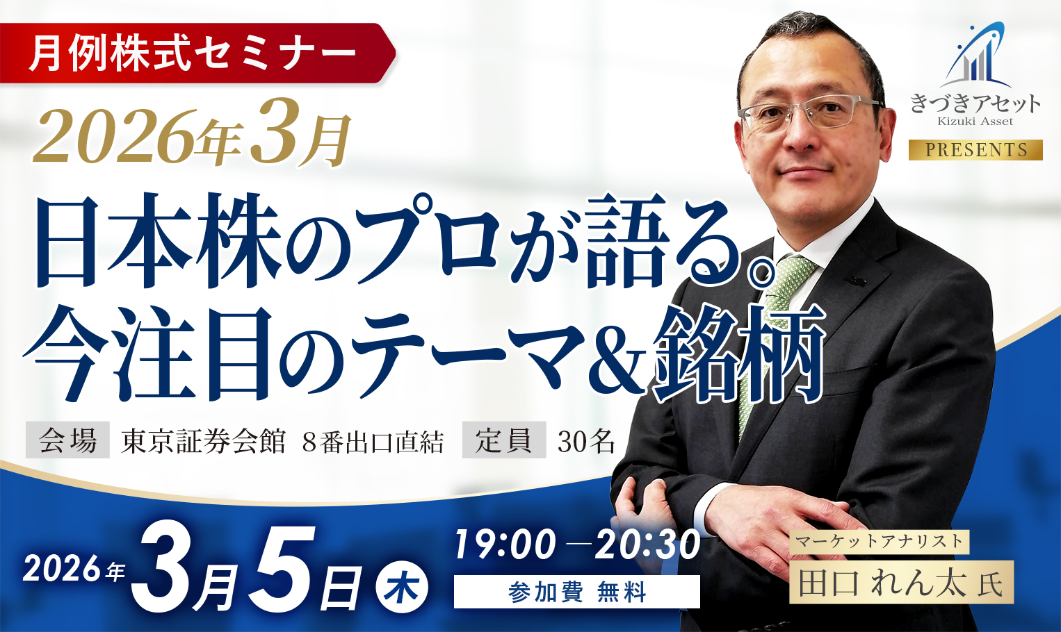 〈月例株式セミナー〉2026年3月日本株のプロが語る。今注目のテーマ＆銘柄/マーケットアナリスト田口れん太氏