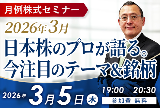 〈2026年3月〉日本株のプロが語る。今注目のテーマ＆銘柄セミナー開催