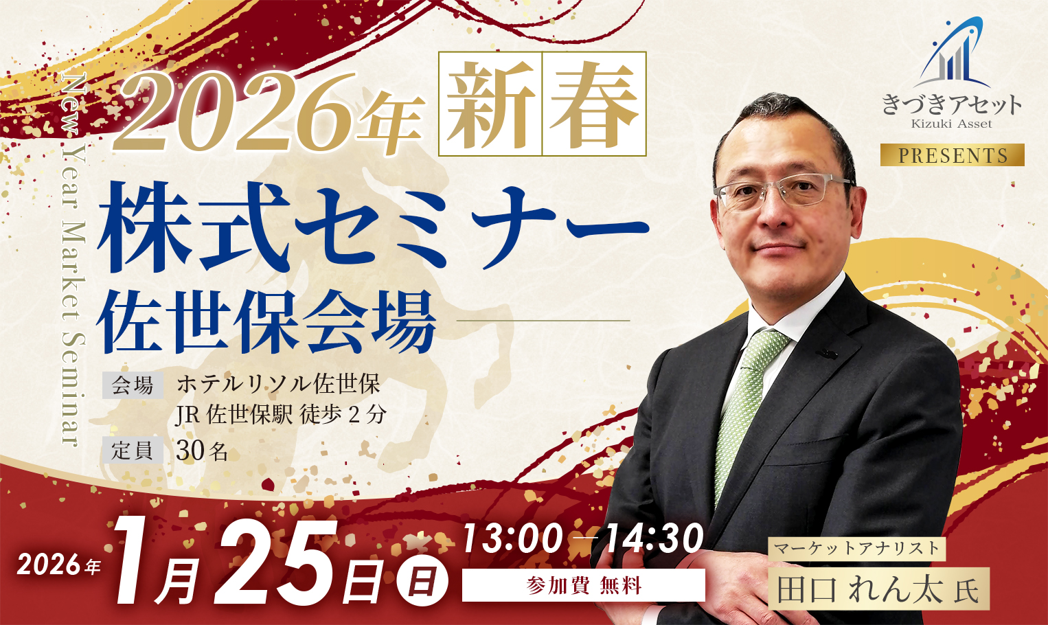 きづきアセット株式会社主催【2026年新春株式セミナー〈佐世保会場〉】を開催いたします。ゲスト登壇者はマーケットアナリスト 田口 れん太 氏