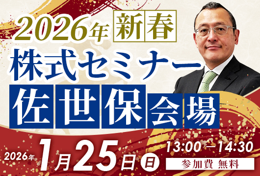 きづきアセット株式会社主催【2026年新春株式セミナー〈佐世保会場〉】を開催いたします。ゲスト登壇者はマーケットアナリスト 田口 れん太 氏