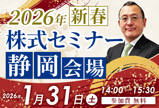 きづきアセット株式会社主催【2026年新春株式セミナー〈静岡会場〉】を開催いたします。ゲスト登壇者はマーケットアナリスト 田口 れん太 氏