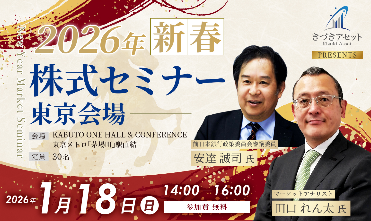 きづきアセット株式会社主催【2026年新春株式セミナー〈東京会場〉】を開催いたします。ゲスト登壇者は 前日本銀行政策委員会審議委員 安達 誠司 氏 / マーケットアナリスト 田口 れん太 氏