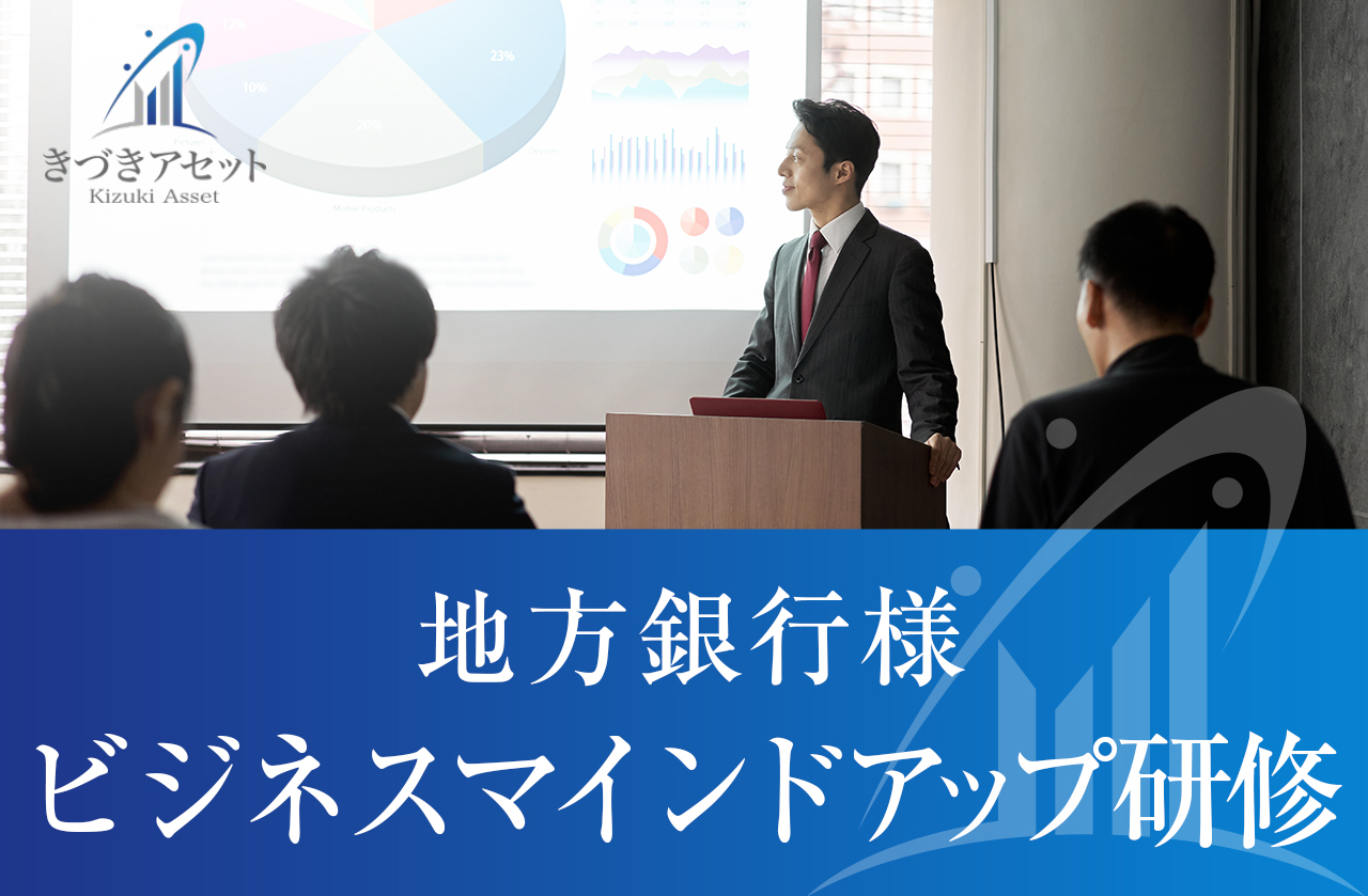 地方銀行様にて「ビジネスマインドアップ研修」を実施いたしました