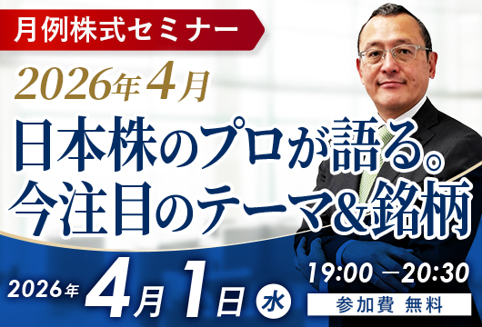 〈2026年4月〉日本株のプロが語る。今注目のテーマ＆銘柄セミナー開催