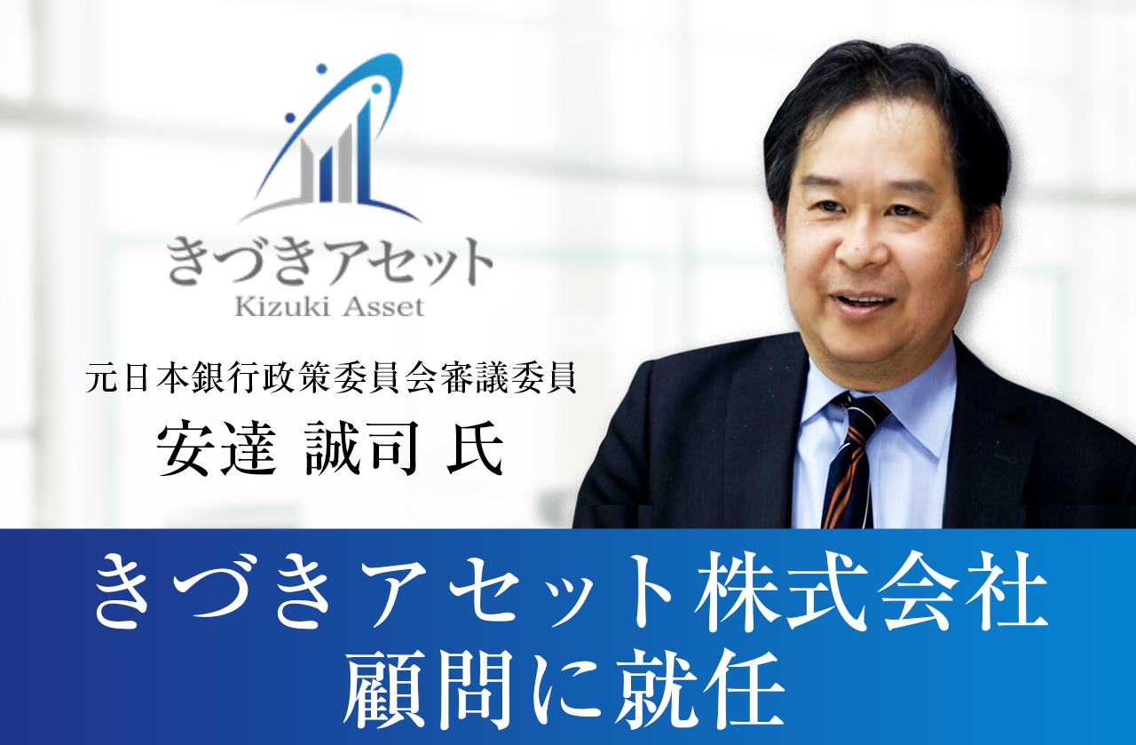 元日本銀行政策委員会審議委員 安達 誠司 氏が、きづきアセット株式会社の顧問に就任いたしました