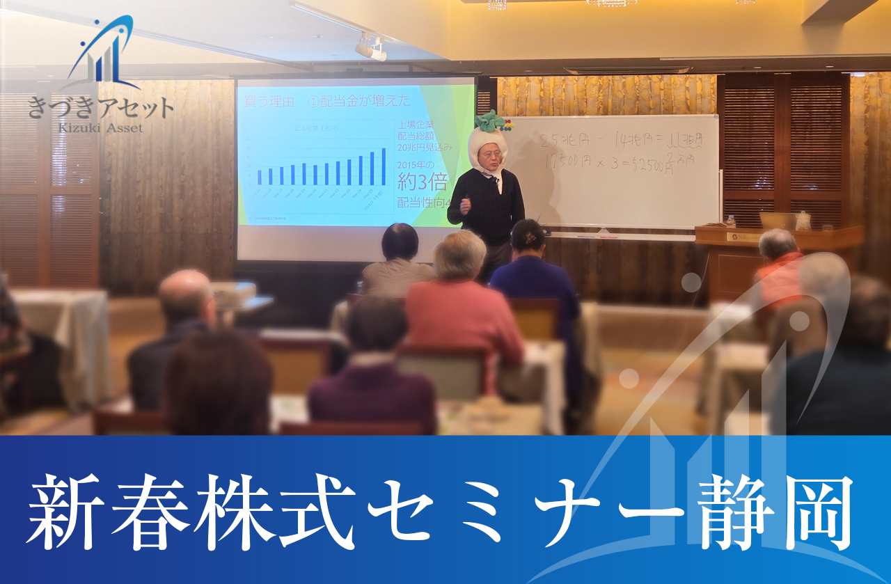 【開催レポート】人気アナリスト・田口れん太氏登壇！静岡にて「2026年 新春株式セミナー」を開催しました