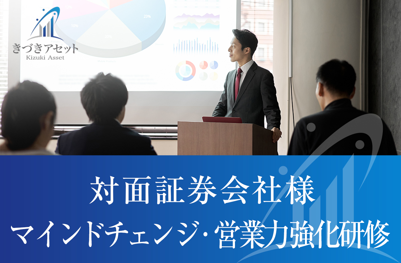 対面証券様にて「マインドチェンジ・営業力強化研修」を実施いたしました
