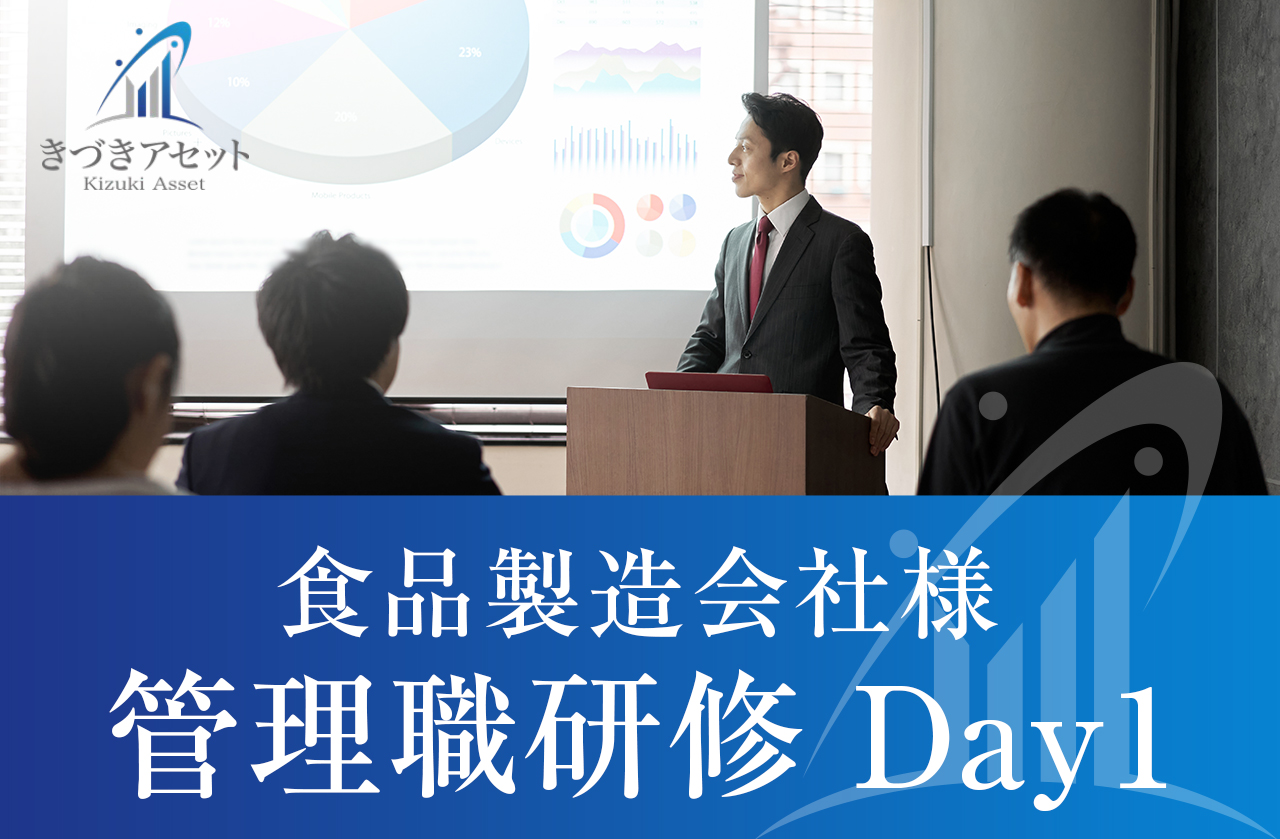 食品製造会社様にて「管理職研修 Day1」を実施いたしました