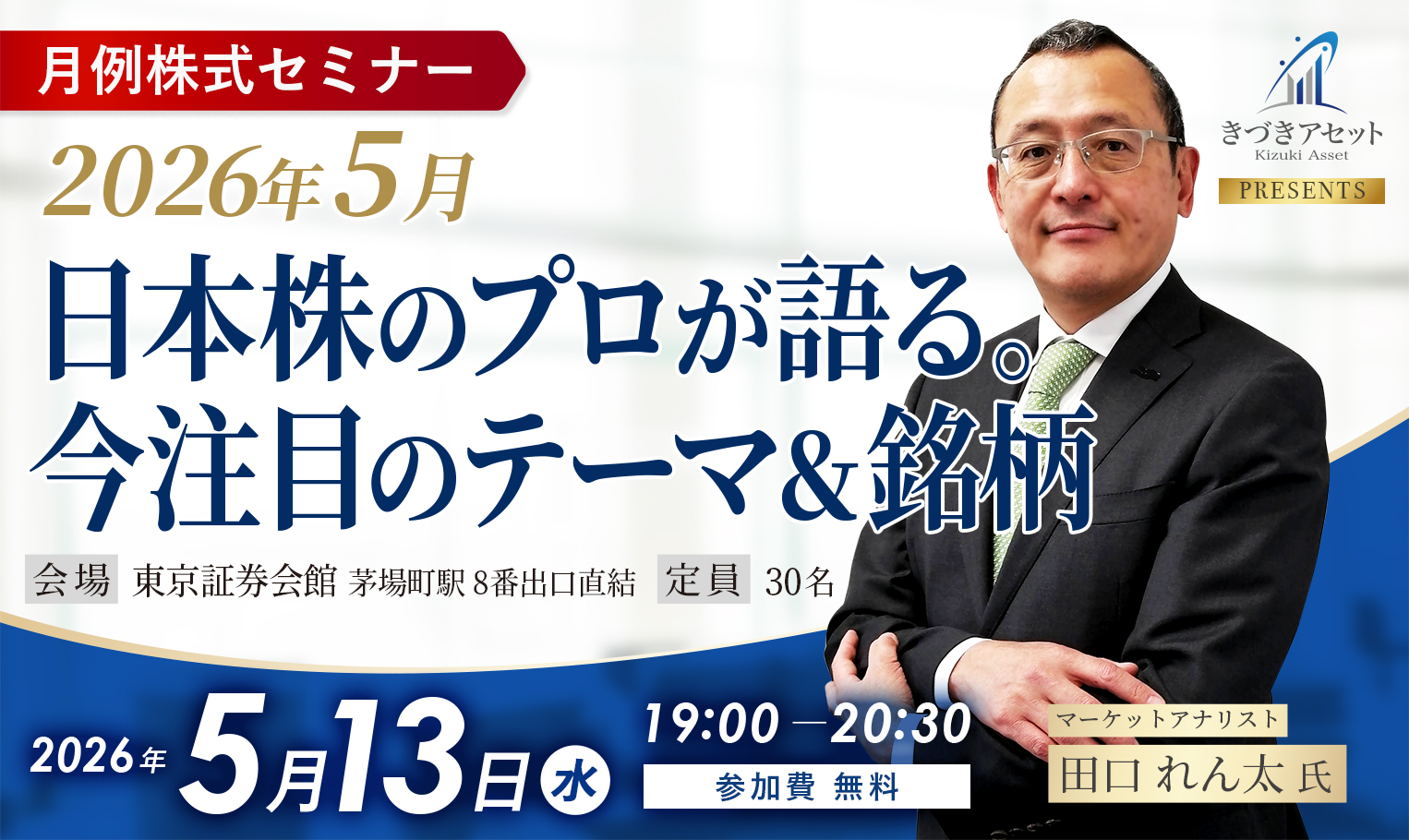 〈月例株式セミナー〉2026年5月日本株のプロが語る。今注目のテーマ＆銘柄/マーケットアナリスト田口れん太氏