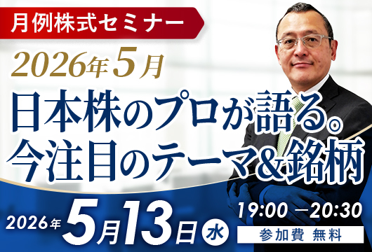 〈2026年5月〉日本株のプロが語る。今注目のテーマ＆銘柄セミナー開催