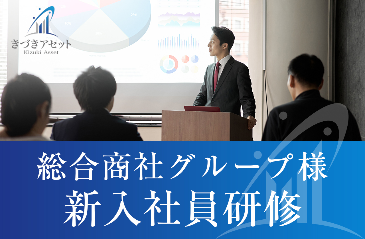総合商社グループの新入社員研修にて研修講師を務めました