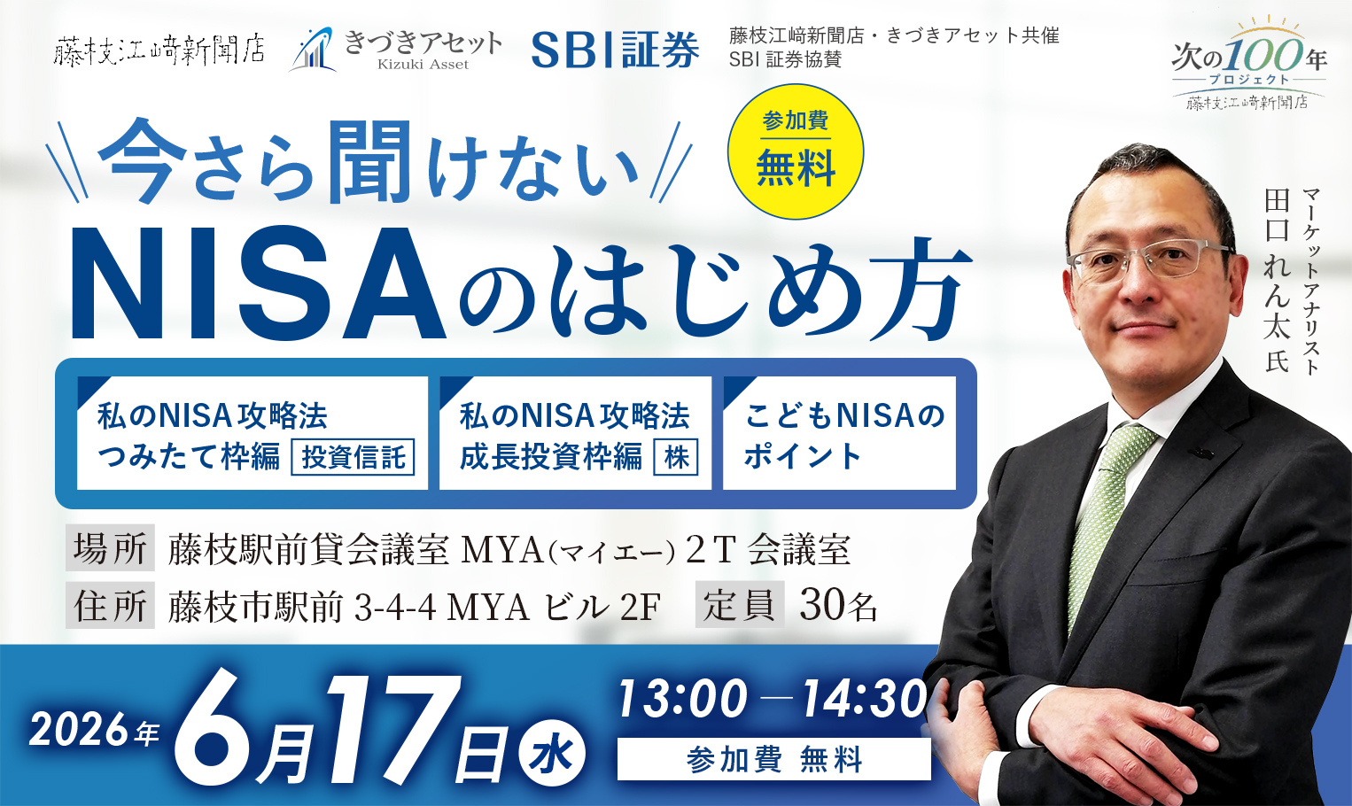 【募集開始前】〈藤枝江﨑新聞店・きづきアセット共催/SBI証券共催セミナー〉今さら聞けない NISAのはじめ方/マーケットアナリスト 田口 れん太 氏