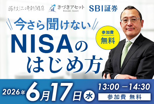 【募集開始前】〈藤枝江﨑新聞店・きづきアセット共催/SBI証券共催セミナー〉今さら聞けない NISAのはじめ方/マーケットアナリスト 田口 れん太 氏