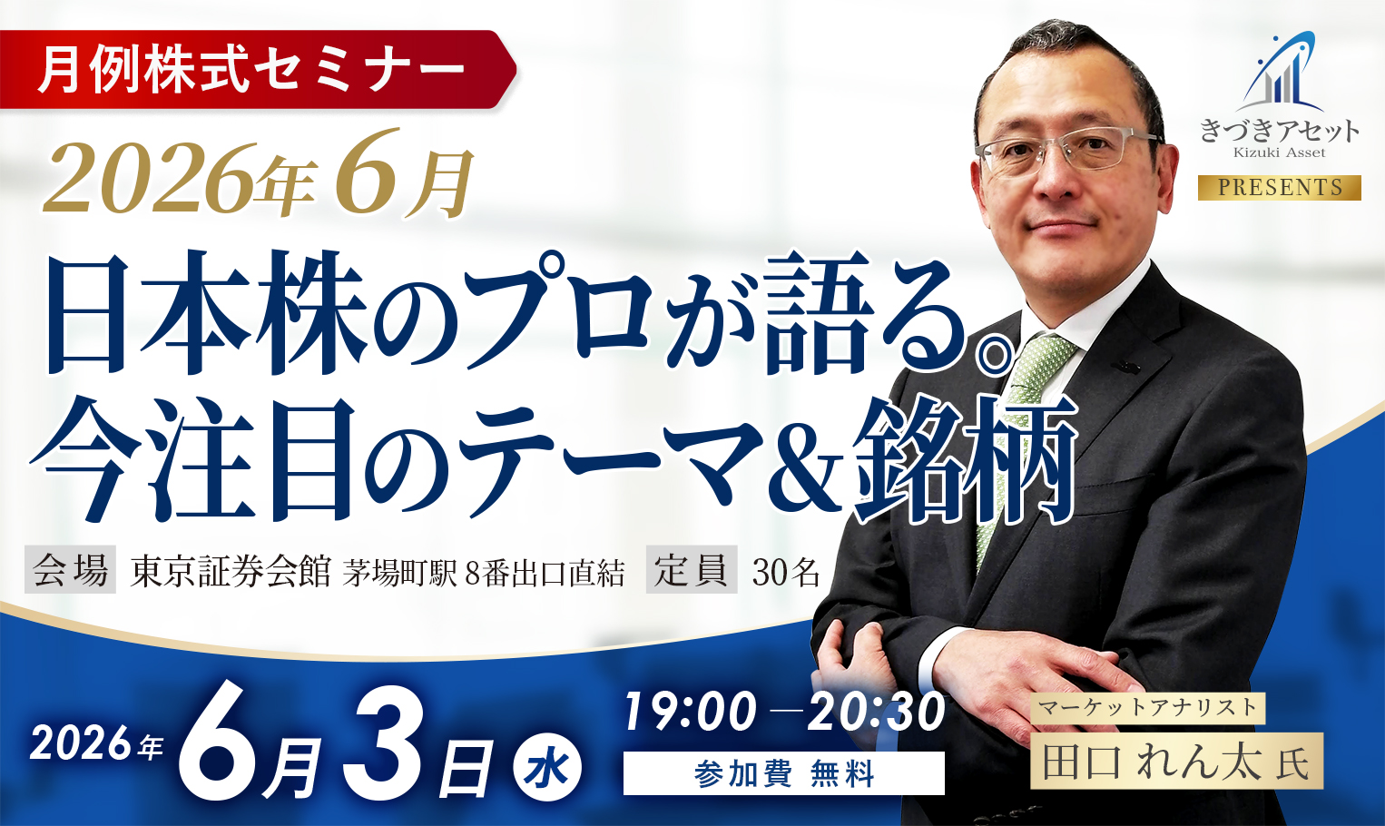 〈月例株式セミナー〉2026年6月日本株のプロが語る。今注目のテーマ＆銘柄/マーケットアナリスト田口れん太氏