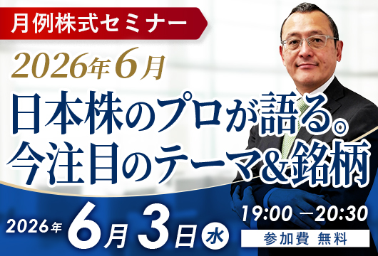 〈2026年6月〉日本株のプロが語る。今注目のテーマ＆銘柄セミナー開催