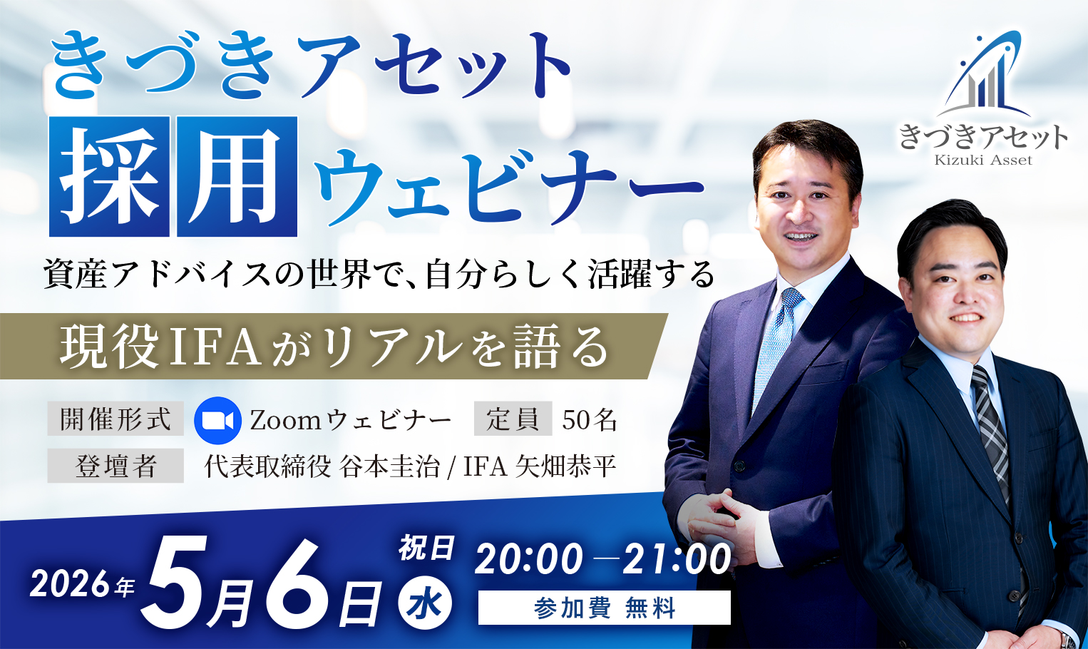 【採用ウェビナー】「資産アドバイスの世界で、自分らしく活躍する」～現役IFAがリアルを語る～