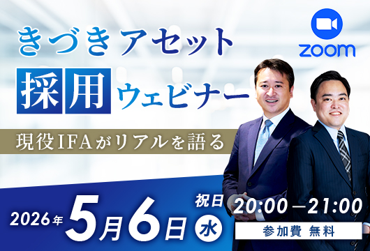 【採用ウェビナー】「資産アドバイスの世界で、自分らしく活躍する」～現役IFAがリアルを語る～