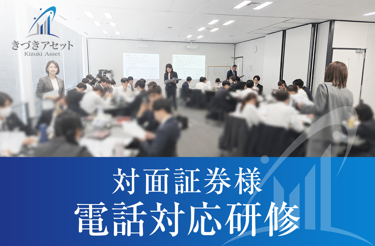 対面証券様にて「電話対応研修」を実施いたしました