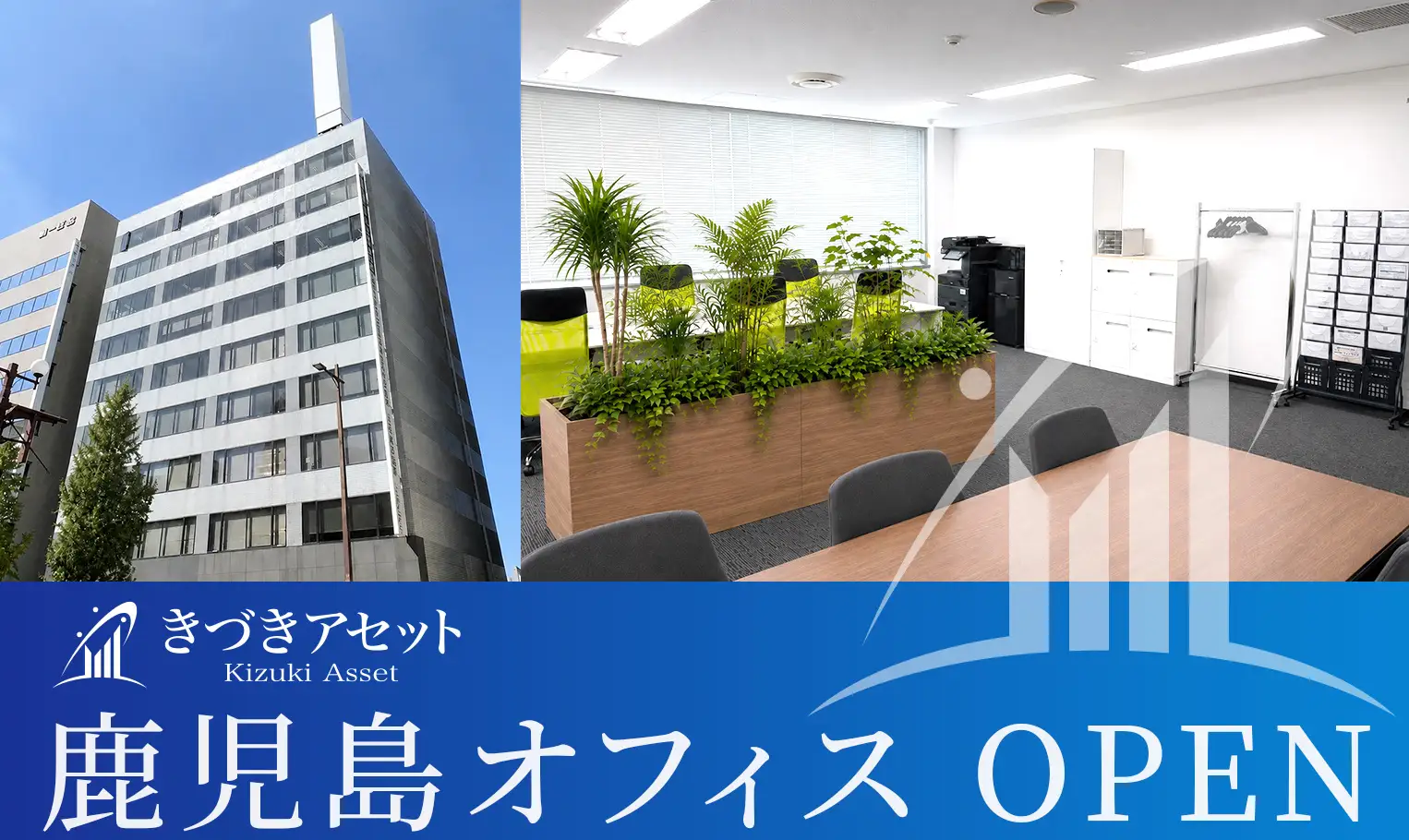 きづきアセット株式会社 鹿児島オフィス開設のお知らせ