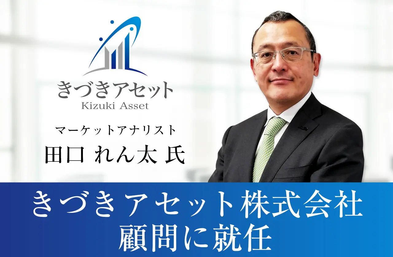 マーケットアナリスト 田口れん太氏が、きづきアセット株式会社の顧問に就任いたしました