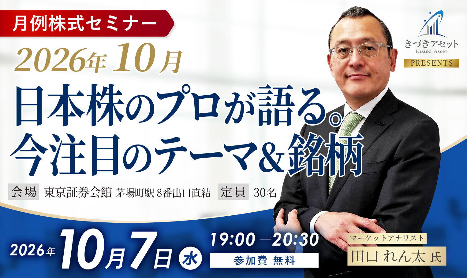 〈月例株式セミナー〉2026年10月日本株のプロが語る。今注目のテーマ＆銘柄/マーケットアナリスト田口れん太氏