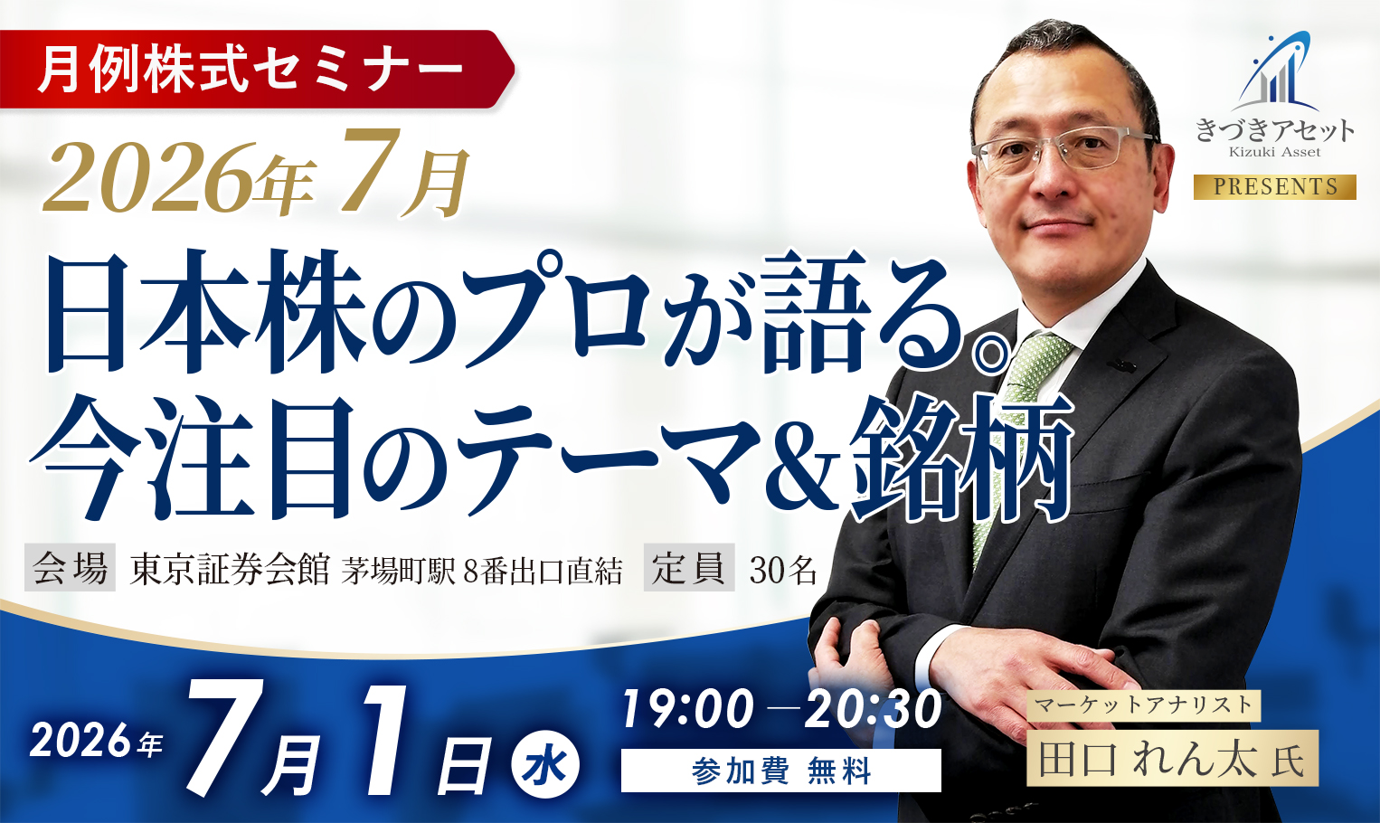 〈月例株式セミナー〉2026年7月日本株のプロが語る。今注目のテーマ＆銘柄/マーケットアナリスト田口れん太氏