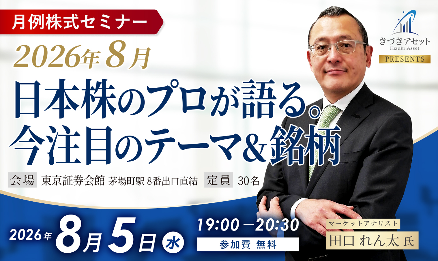 〈月例株式セミナー〉2026年8月日本株のプロが語る。今注目のテーマ＆銘柄/マーケットアナリスト田口れん太氏