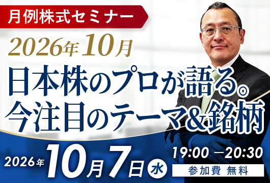 〈2026年10月〉日本株のプロが語る。今注目のテーマ＆銘柄セミナー開催