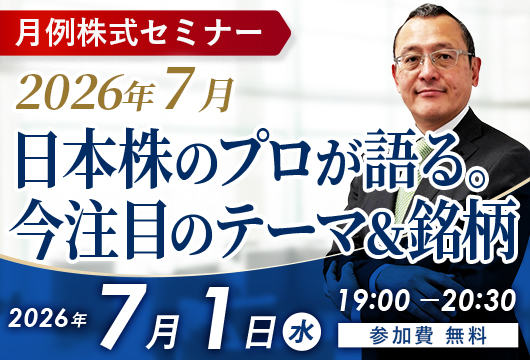 〈2026年7月〉日本株のプロが語る。今注目のテーマ＆銘柄セミナー開催