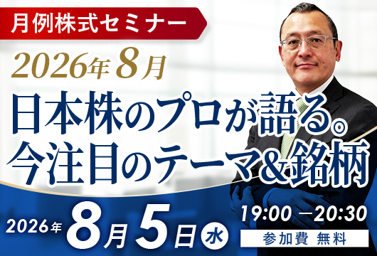 〈月例株式セミナー〉2026年8月日本株のプロが語る。今注目のテーマ＆銘柄/マーケットアナリスト田口れん太氏