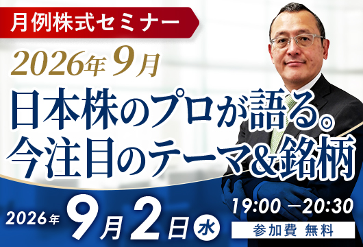 〈2026年9月〉日本株のプロが語る。今注目のテーマ＆銘柄セミナー開催
