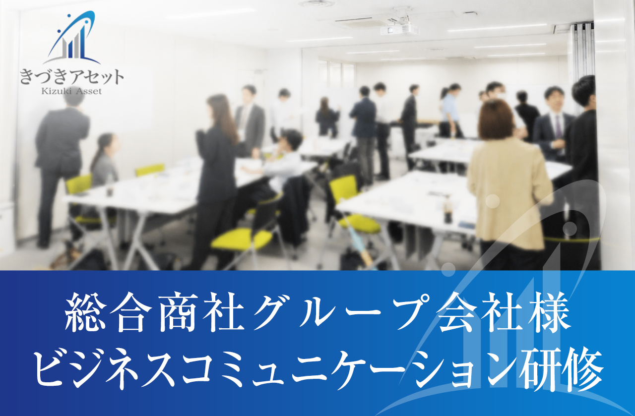 総合商社グループ会社様にて「ビジネスコミュニケーション研修」を実施いたしました