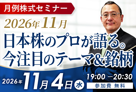 〈2026年11月〉日本株のプロが語る。今注目のテーマ＆銘柄セミナー開催