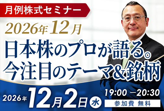 〈2026年12月〉日本株のプロが語る。今注目のテーマ＆銘柄セミナー開催