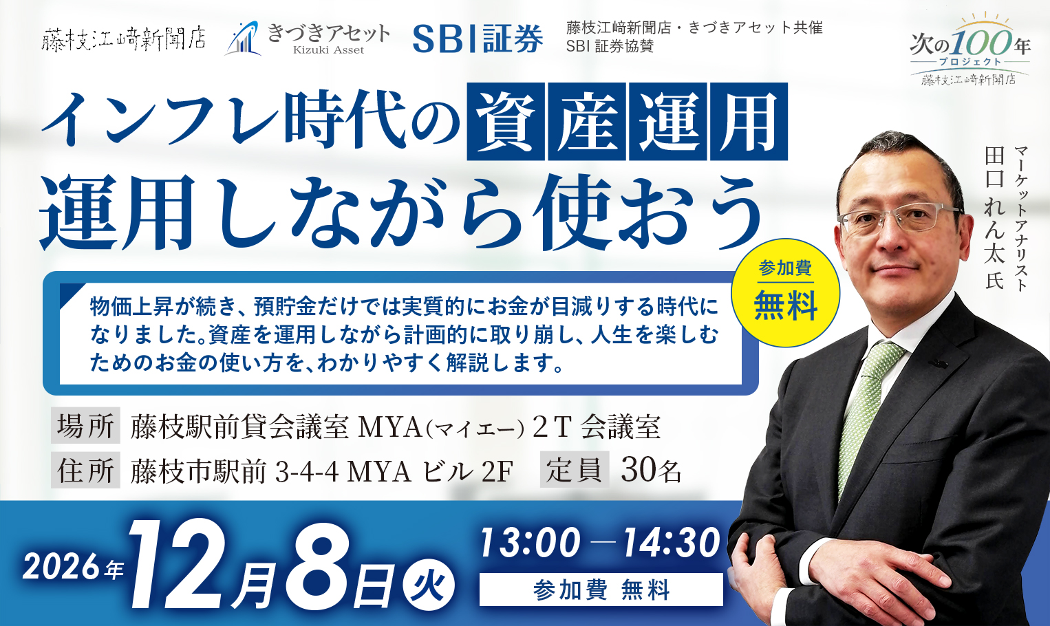 〈藤枝江﨑新聞店・きづきアセット共催/SBI証券共催セミナー〉インフレ時代の資産運用・運用しながら使おう/マーケットアナリスト田口れん太氏