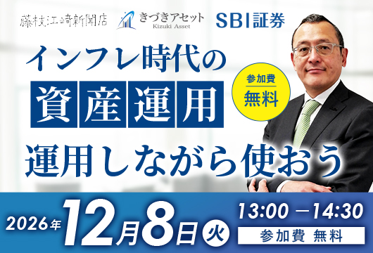 〈藤枝江﨑新聞店・きづきアセット共催/SBI証券共催セミナー〉インフレ時代の資産運用・運用しながら使おう/マーケットアナリスト田口れん太氏
