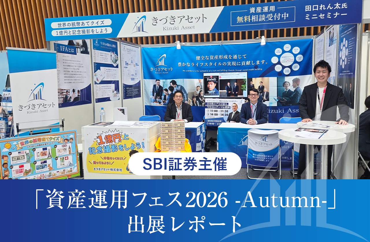 SBI証券主催「資産運用フェス2026 -Autumn-」出展レポート
